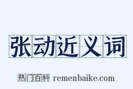 张动近义词是什么意思的图片